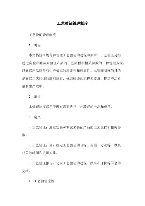 工艺验证管理制度-无删减范文
