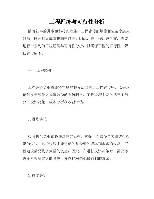 工程经济与可行性分析