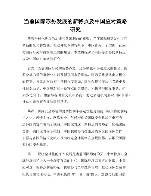 当前国际形势发展的新特点及中国应对策略研究