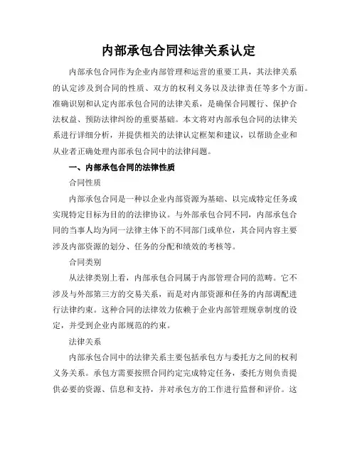 内部承包合同法律关系认定