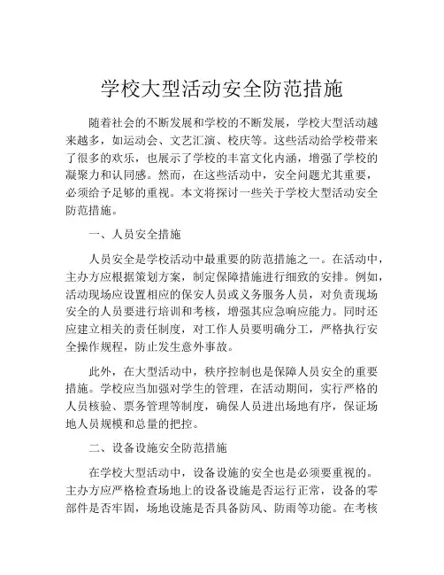学校大型活动安全防范措施