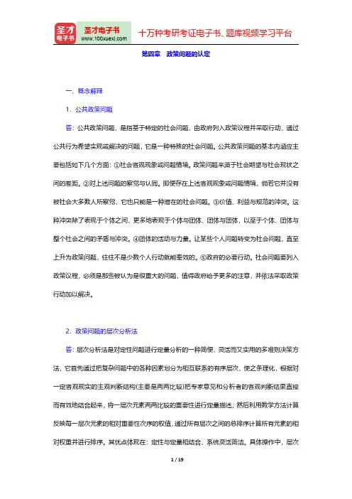 王骚《公共政策学》配套题库【章节题库】(政策问题的认定)【圣才出品】