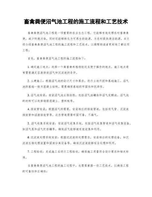 畜禽粪便沼气池工程的施工流程和工艺技术