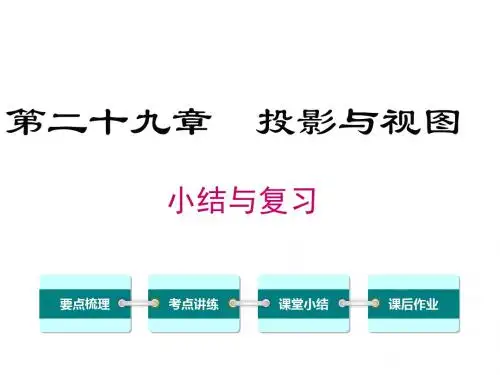 人教九下数学课件人教九下数学课件第二十九章小结与复习