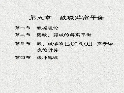 第一节 酸碱理论第二节 弱酸、弱碱的解离平衡 第三节 酸、碱.