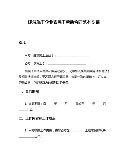 建筑施工企业农民工劳动合同范本5篇