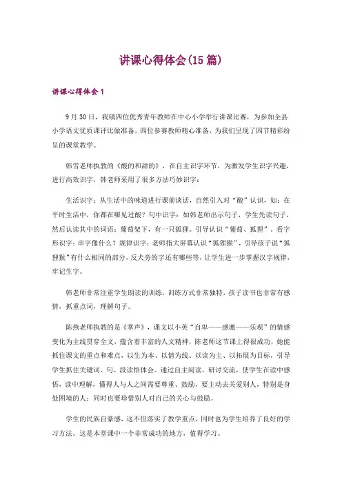讲课心得体会(15篇)