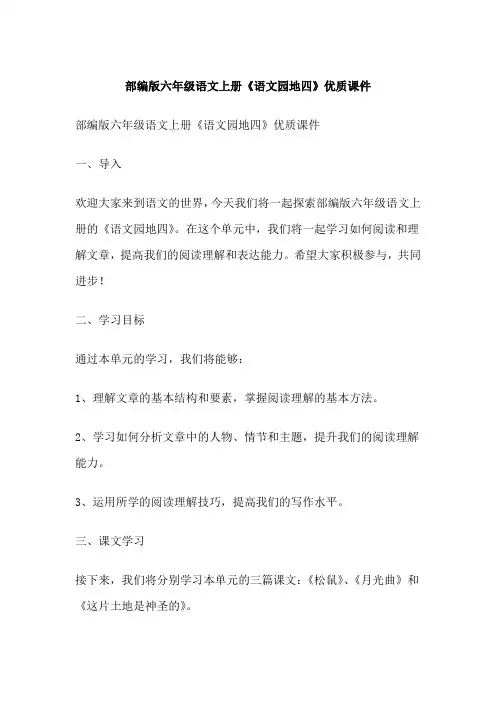 部编版六年级语文上册《语文园地四》优质课件