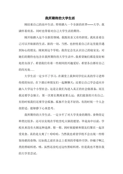 大学入学征文《我所期待的大学生活》