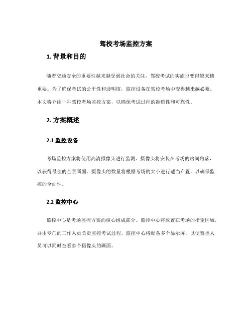 驾校考场监控方案