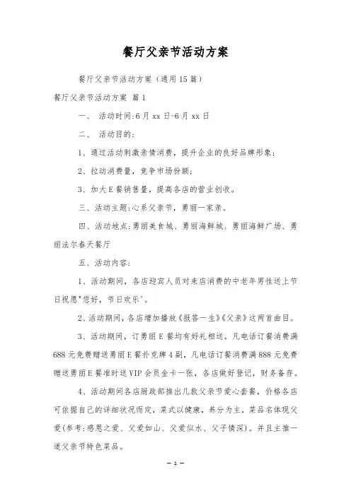 餐厅父亲节活动方案