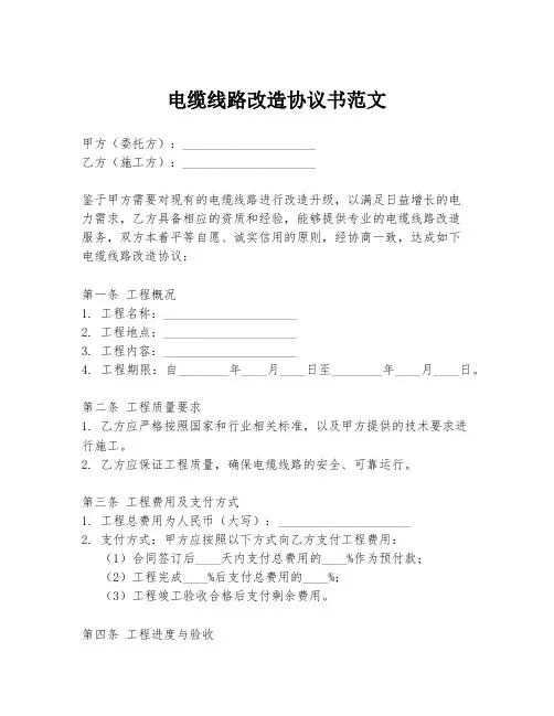 电缆线路改造协议书范文