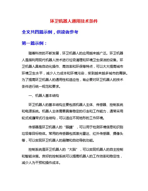 环卫机器人通用技术条件