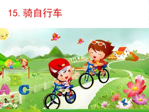 人教部编版一年级下册语文课件-看图写话训练 15骑自行车