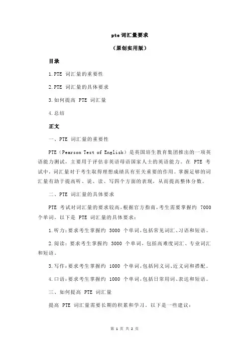 pte词汇量要求