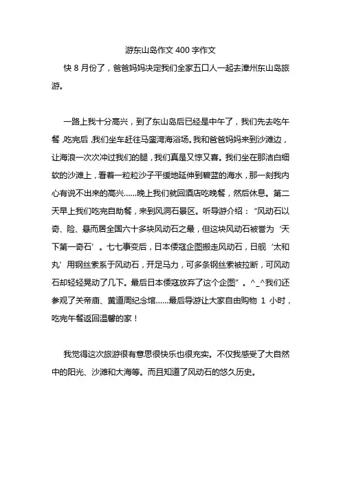 游东山岛作文400字作文
