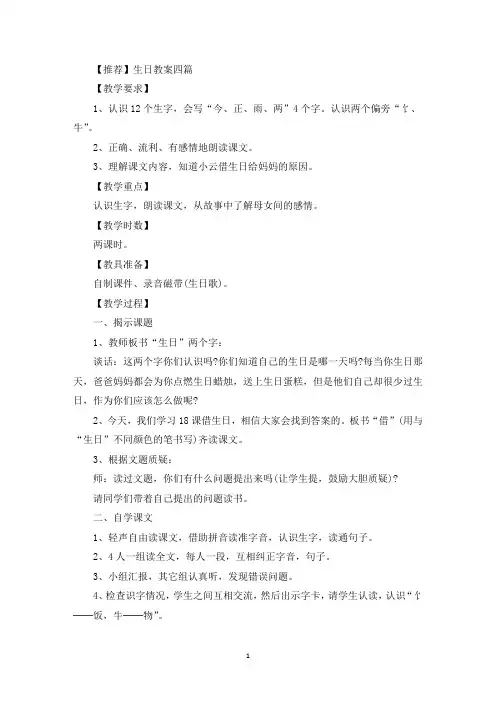 【推荐】生日教案四篇