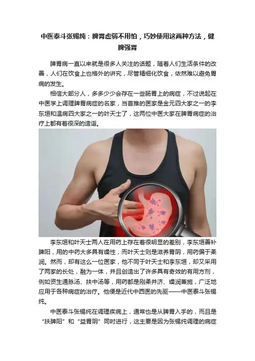 中医泰斗张锡纯：脾胃虚弱不用怕，巧妙使用这两种方法，健脾强胃