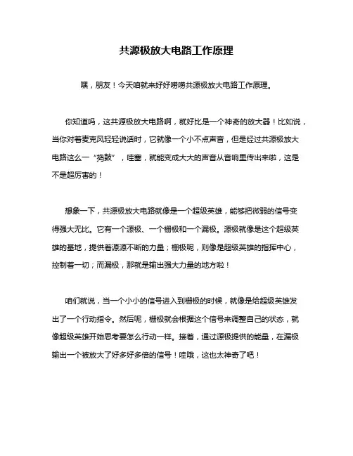 共源极放大电路工作原理