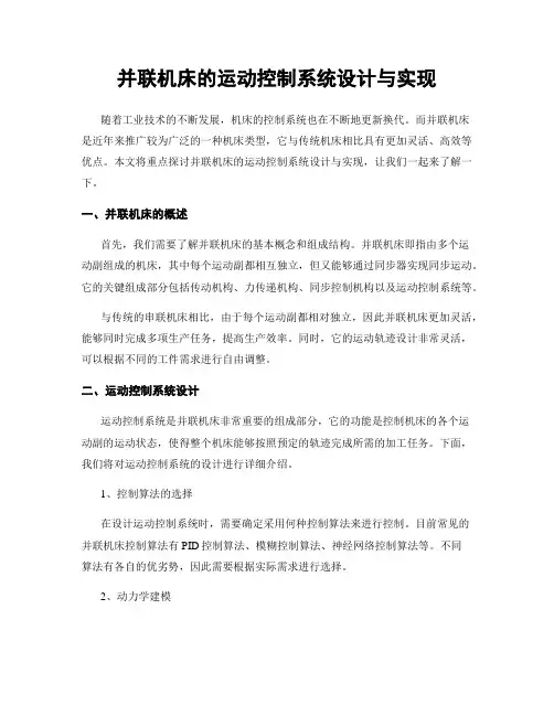并联机床的运动控制系统设计与实现
