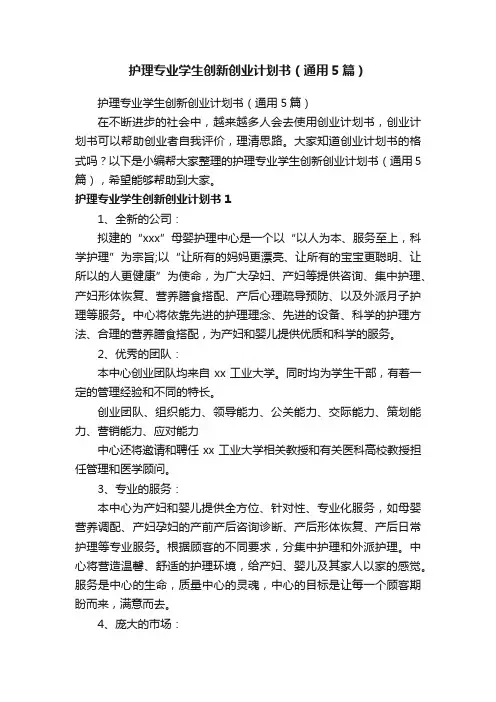 护理专业学生创新创业计划书（通用5篇）