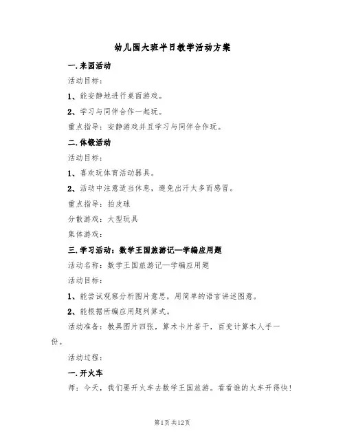 幼儿园大班半日教学活动方案（四篇）