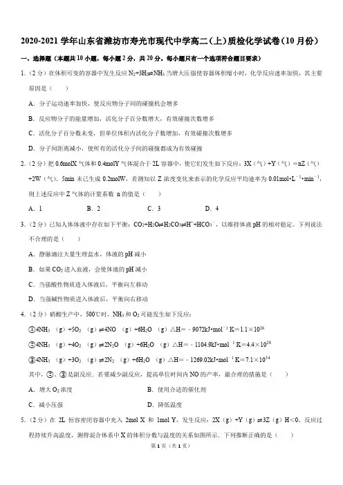 2020-2021学年山东省潍坊市寿光市现代中学高二(上)质检化学试卷(10月份)