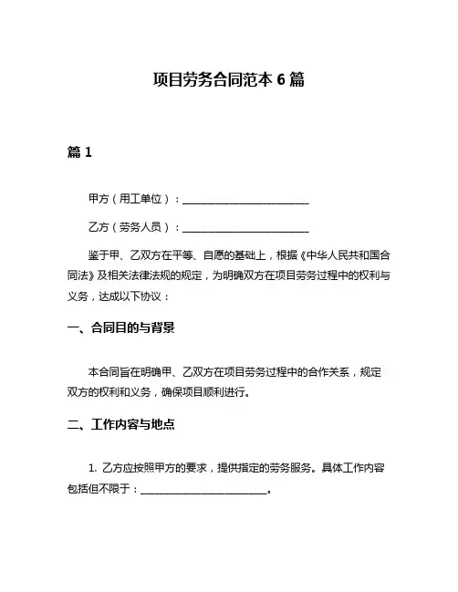 项目劳务合同范本6篇