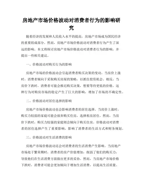 房地产市场价格波动对消费者行为的影响研究