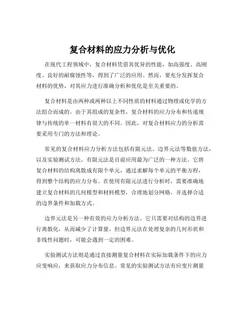 复合材料的应力分析与优化