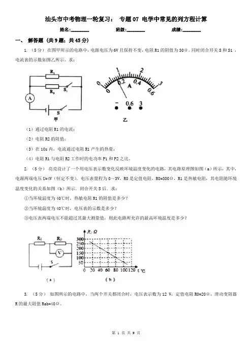 汕头市中考物理一轮复习： 专题07 电学中常见的列方程计算