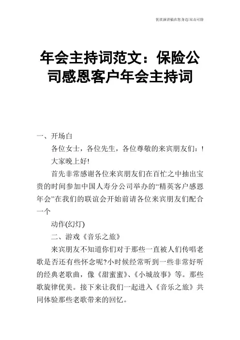 年会主持词范文：保险公司感恩客户年会主持词