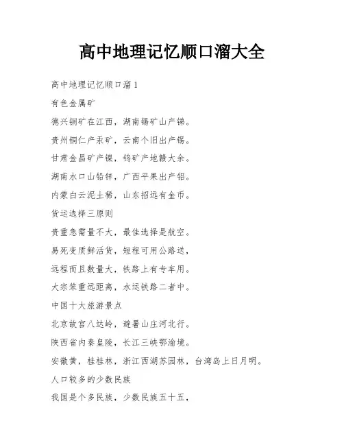高中地理记忆顺口溜大全