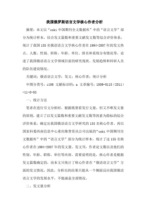我国俄罗斯语言文学核心作者分析