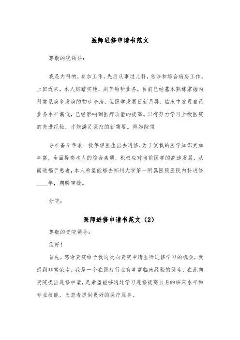 医师进修申请书范文（2篇）