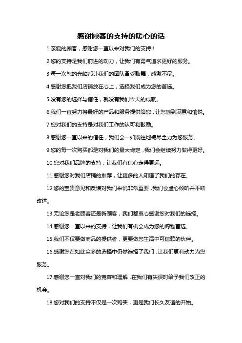 感谢顾客的支持的暖心的话