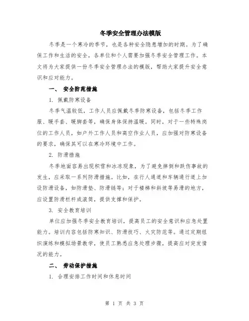 冬季安全管理办法模版