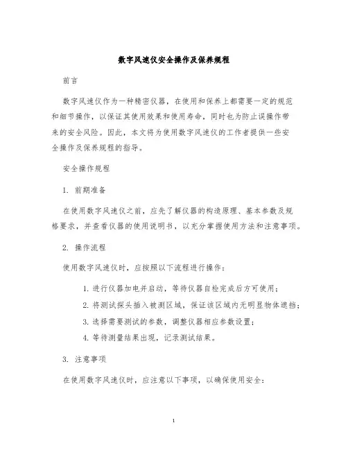 数字风速仪安全操作及保养规程