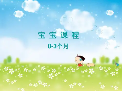 1-3个月宝宝早教课程