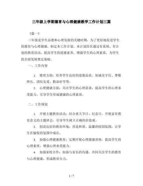 三年级上学期德育与心理健康教学工作计划三篇