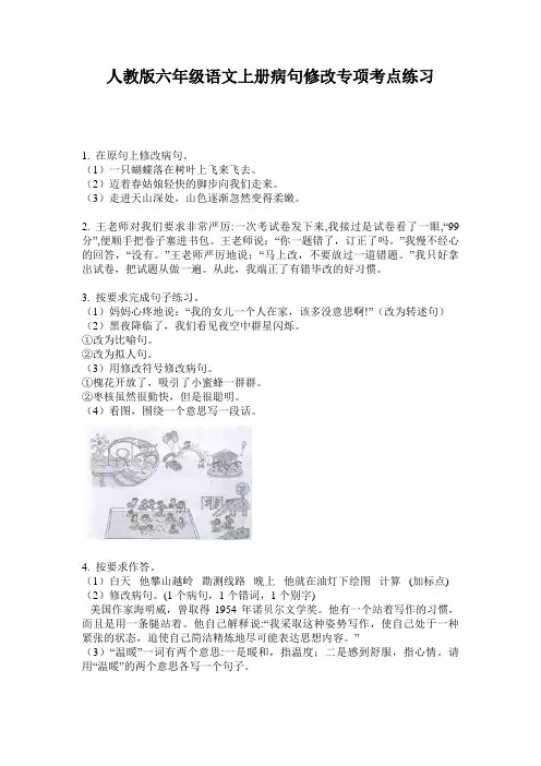 人教版六年级语文上册病句修改专项考点练习