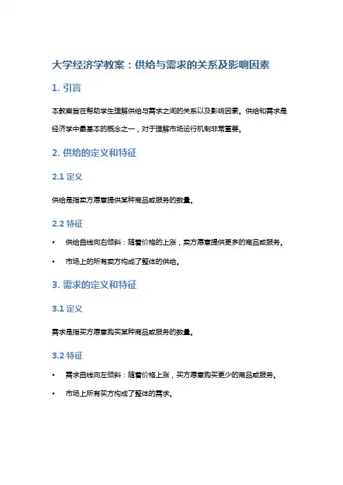 大学经济学教案：供给与需求的关系及影响因素