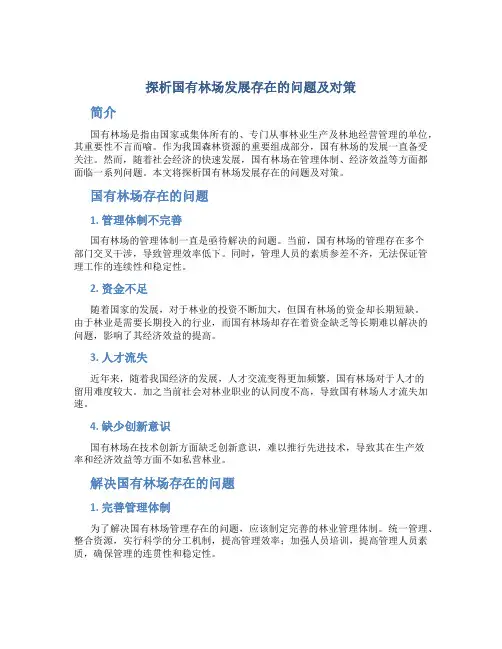 探析国有林场发展存在的问题及对策