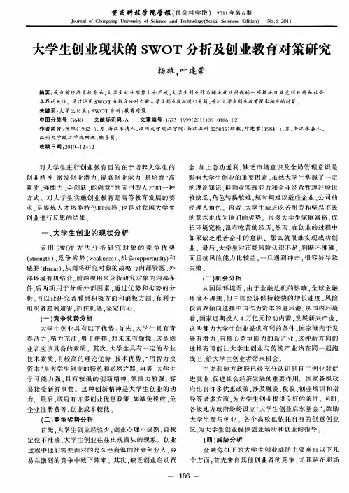 大学生创业现状的SWOT分析及创业教育对策研究