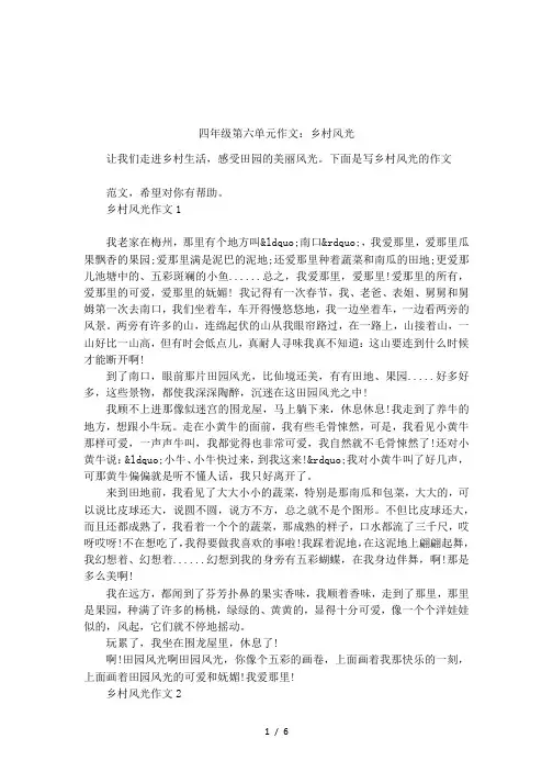四年级第六单元作文：乡村风光