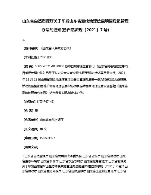 山东省自然资源厅关于印发山东省测绘地理信息项目登记管理办法的通知(鲁自然资规〔2021〕7号)