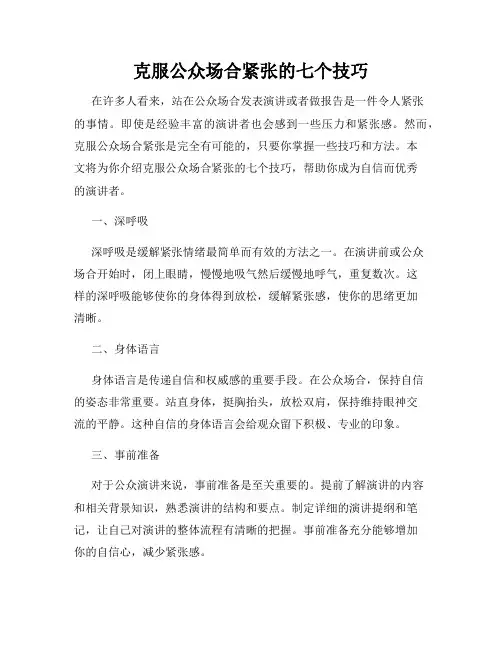 克服公众场合紧张的七个技巧