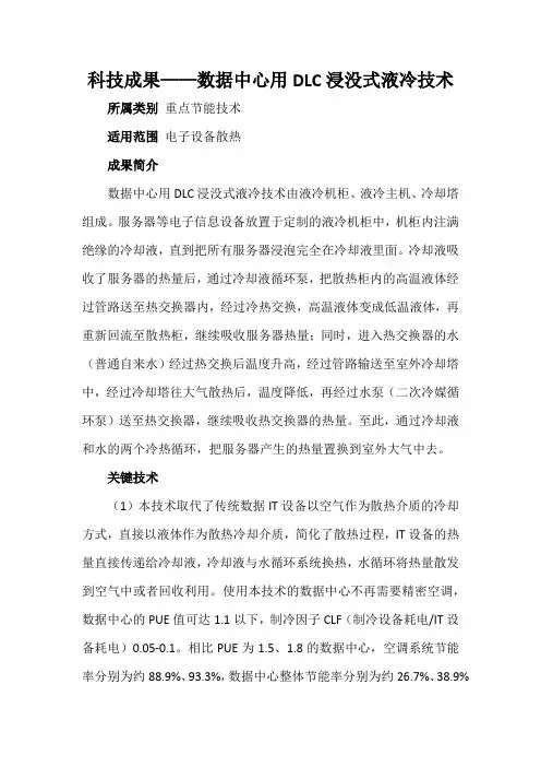 科技成果——数据中心用DLC浸没式液冷技术
