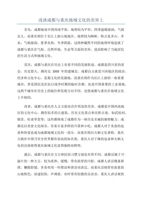 浅谈成都与重庆地域文化的差异上