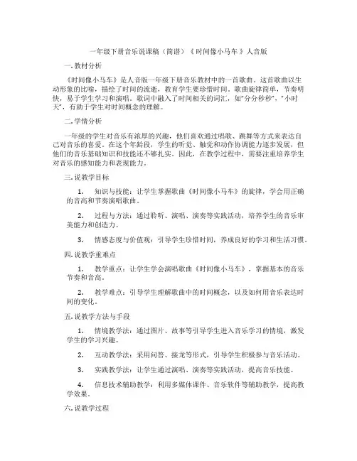 一年级下册音乐说课稿(简谱)《时间像小马车》人音版